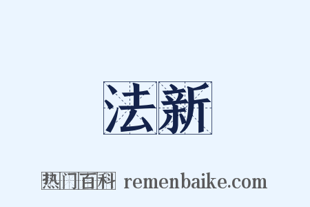 法新是什么意思的图片